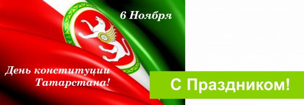 С Днем Конституции Республики Татарстан Поздравления Картинки