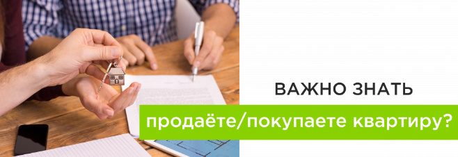 Продажа/покупка квартиры Продажа/покупка квартиры