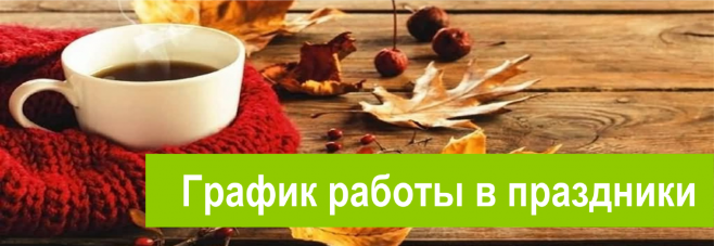 График работы в праздники График работы в праздники