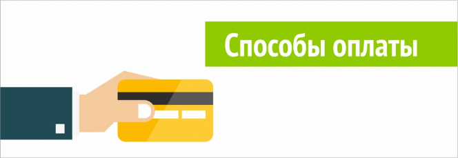 Напоминаем о способах оплаты Напоминаем о способах оплаты