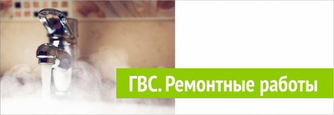 Отключение горячего водоснабжения Отключение горячего водоснабжения