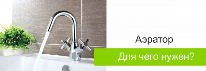 Для чего нужен аэратор? Для чего нужен аэратор?