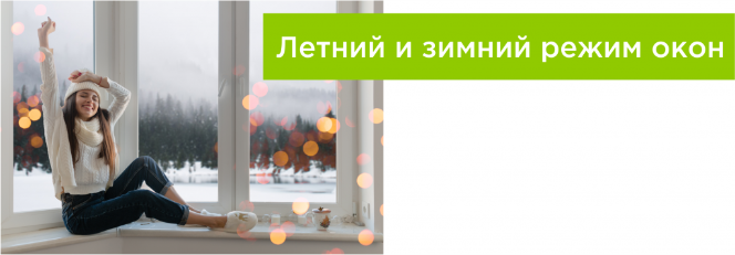 Летний и зимний режим окон Летний и зимний режим окон