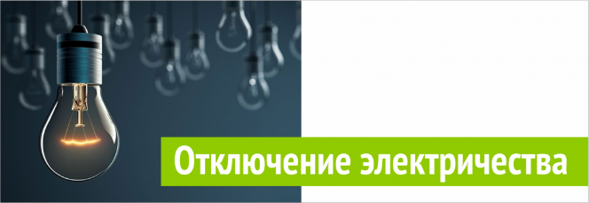 Отключение электричества Отключение электричества