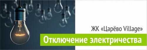 Отключение электричества в ЖК "Царево Village"