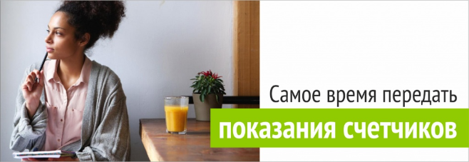 Показания приборов учета Показания приборов учета