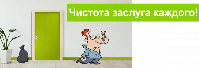 Без мусора лучше Без мусора лучше