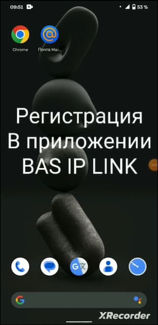 Регистрация в приложении basIP Link