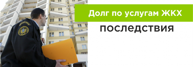 Задолженность по услугам ЖКХ Задолженность по услугам ЖКХ