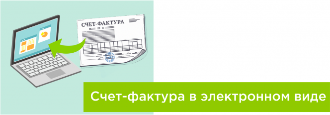 Счет-фактуры готовы Счет-фактуры готовы