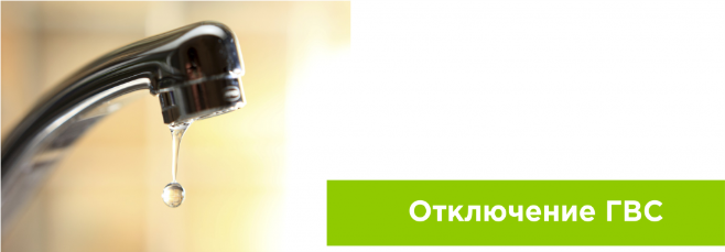 Отключение горячего водоснабжения Отключение горячего водоснабжения